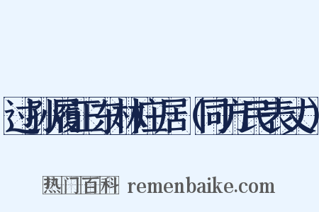 过孙履正东林庄居（同方民表丈）是什么意思的图片